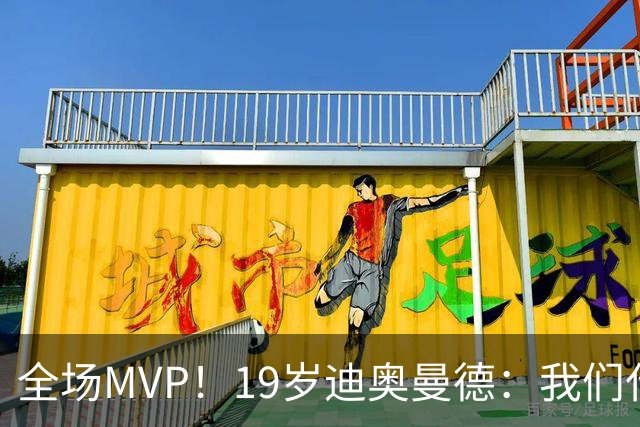 全场MVP！19岁迪奥曼德：我们代表3300万民众 会拼尽一切书写历史